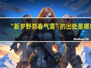 “新岁野郊春气霭”的出处是哪里