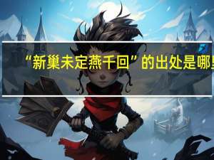 “新巢未定燕千回”的出处是哪里