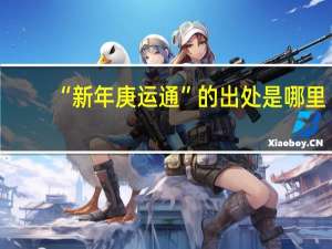 “新年庚运通”的出处是哪里