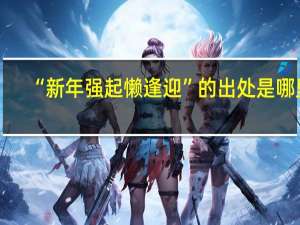 “新年强起懒逢迎”的出处是哪里