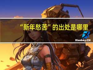 “新年愁苦”的出处是哪里