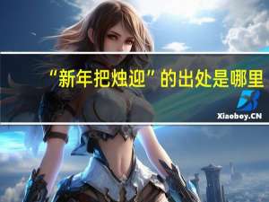 “新年把烛迎”的出处是哪里