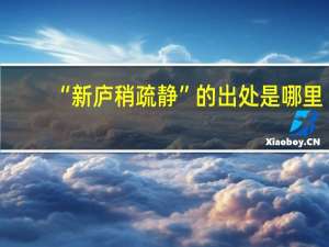 “新庐稍疏静”的出处是哪里