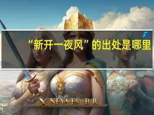 “新开一夜风”的出处是哪里
