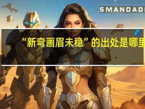 “新弯画眉未稳”的出处是哪里