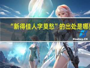 “新得佳人字莫愁”的出处是哪里