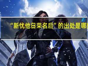 “新忧他日荣名后”的出处是哪里