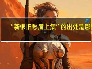 “新恨旧愁眉上集”的出处是哪里