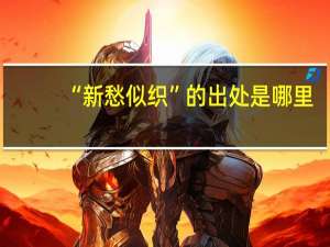 “新愁似织”的出处是哪里