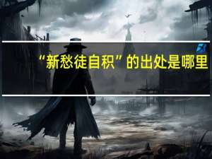 “新愁徒自积”的出处是哪里