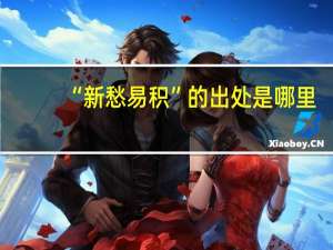 “新愁易积”的出处是哪里