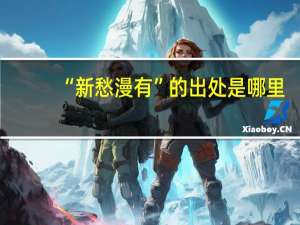 “新愁漫有”的出处是哪里