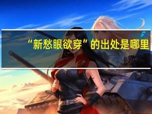 “新愁眼欲穿”的出处是哪里
