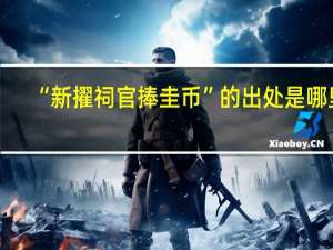 “新擢祠官捧圭币”的出处是哪里