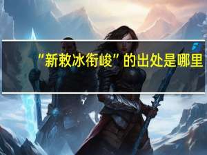 “新敕冰衔峻”的出处是哪里