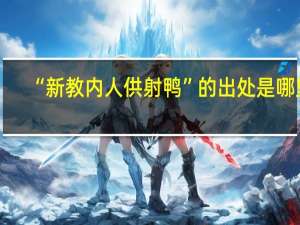 “新教内人供射鸭”的出处是哪里