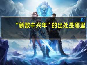 “新数中兴年”的出处是哪里