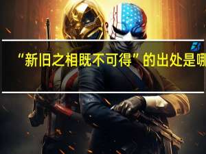 “新旧之相既不可得”的出处是哪里
