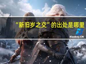 “新旧岁之交”的出处是哪里