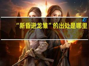 “新昏迸龙雏”的出处是哪里