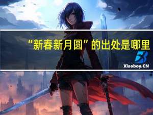 “新春新月圆”的出处是哪里
