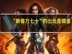 “新春方七十”的出处是哪里