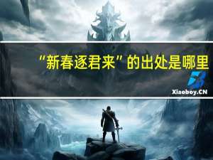 “新春逐君来”的出处是哪里