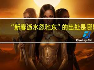 “新春逝水忽驰东”的出处是哪里