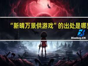 “新晴万景供游戏”的出处是哪里