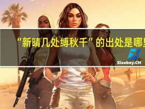 “新晴几处缚秋千”的出处是哪里