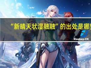 “新晴天状湿融融”的出处是哪里