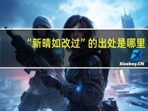 “新晴如改过”的出处是哪里