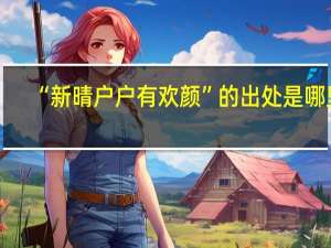 “新晴户户有欢颜”的出处是哪里