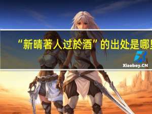 “新晴著人过於酒”的出处是哪里