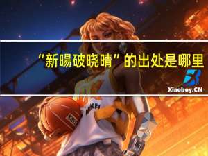 “新暘破晓晴”的出处是哪里