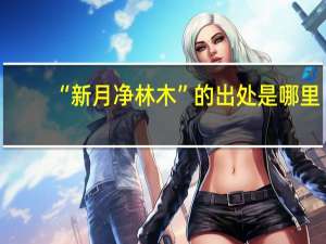 “新月净林木”的出处是哪里