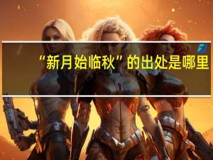 “新月始临秋”的出处是哪里
