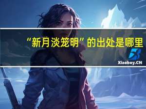 “新月淡笼明”的出处是哪里