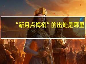 “新月点梅梢”的出处是哪里
