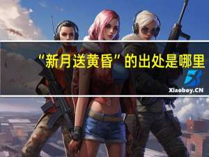 “新月送黄昏”的出处是哪里