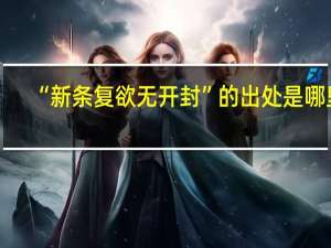 “新条复欲无开封”的出处是哪里