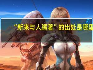 “新来与人臑著”的出处是哪里