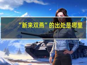 “新来双燕”的出处是哪里