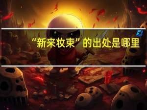 “新来妆束”的出处是哪里