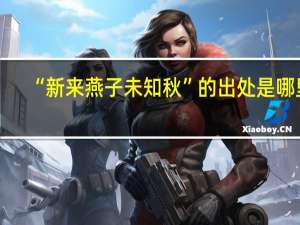 “新来燕子未知秋”的出处是哪里