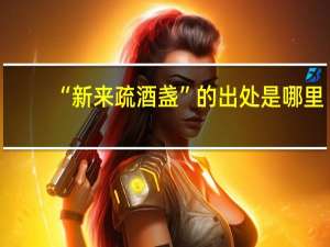 “新来疏酒盏”的出处是哪里
