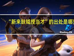 “新来鈇钺授当才”的出处是哪里