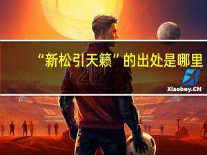 “新松引天籁”的出处是哪里