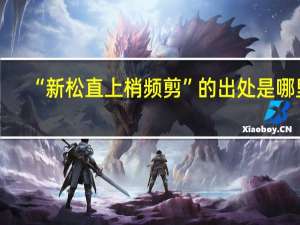 “新松直上梢频剪”的出处是哪里