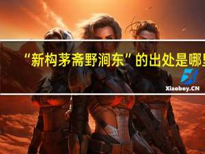 “新构茅斋野涧东”的出处是哪里